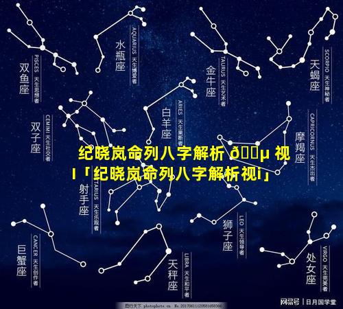 纪晓岚命列八字解析 🐵 视I「纪晓岚命列八字解析视i」